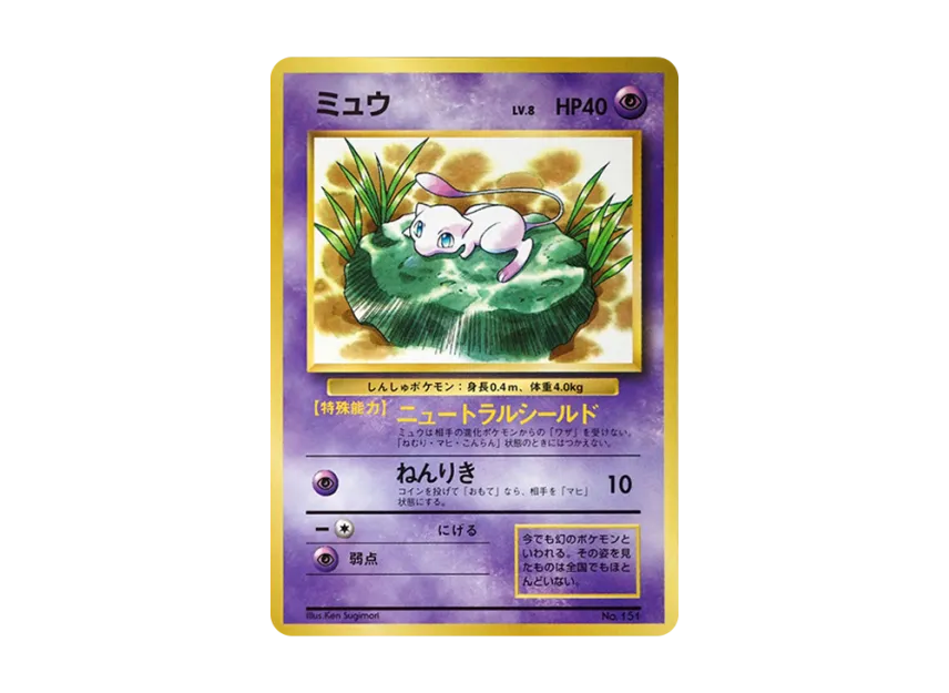 Mew : Old Back [PMCG-P No.151] (Promotional Cards "CoroCoro Comic February 1997 Issue")