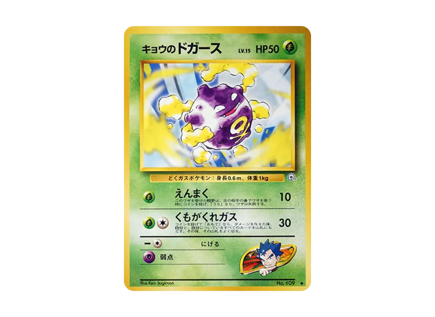 Koga's Koffing LV.15 : Old Back [PMCG-G2 No.109] (Gym Expansion Volume 2 "Challenge from the Darkness")
