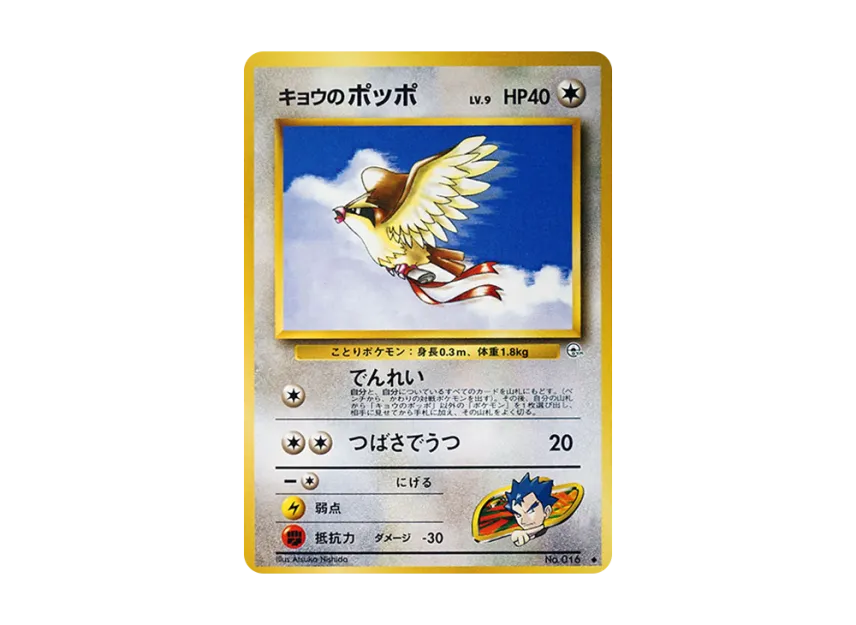 Koga's Pidgey LV.9 : Old Back [PMCG-G2 No.016] (Gym Expansion Volume 2 "Challenge from the Darkness")