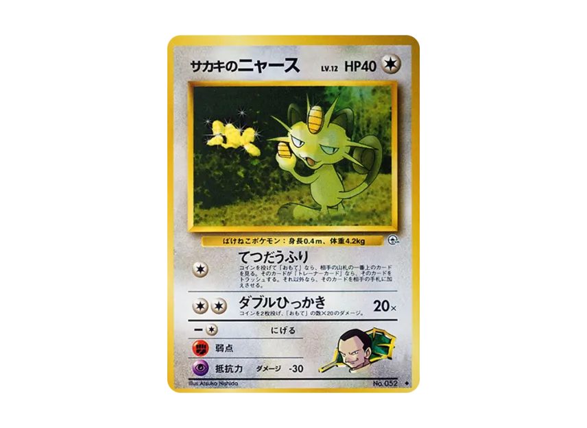 Giovanni's Meowth LV.12 : Old Back [PMCG-G2 No.052] (Gym Expansion Volume 2 "Challenge from the Darkness")