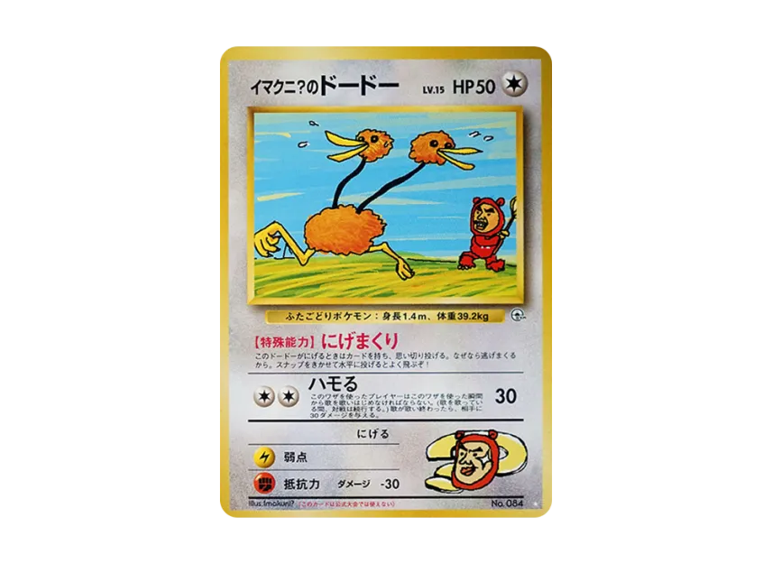 Imakuni?'s Doduo : Old Back [PMCG-G2 No.084] (Gym Expansion Volume 2 "Challenge from the Darkness")