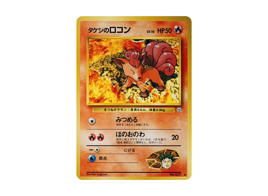 Brock's Vulpix LV.16 : Old Back [PMCG-G1 No.037] (Gym Expansion Volume 1 "Leaders Stadium")