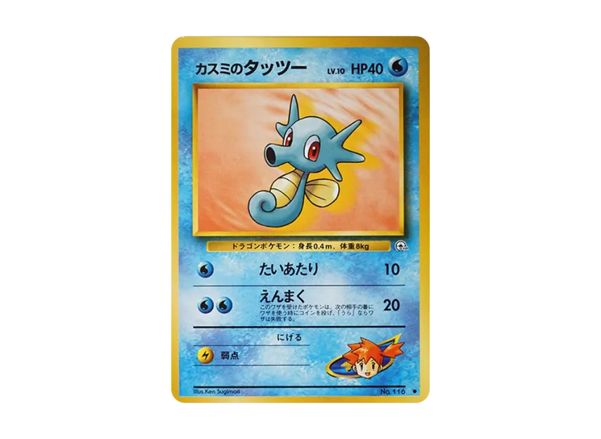 Misty's Horsea LV.10 : Old Back [PMCG-G1 No.116] (Gym Expansion Volume 1 "Leaders Stadium")