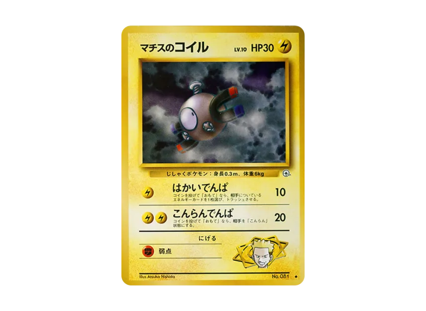 Lt. Surge's Magnemite LV.10 : Old Back [PMCG-G1 No.081] (Gym Expansion Volume 1 "Leaders Stadium")