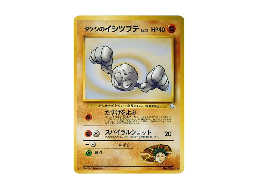 Brock's Geodude LV.13 : Old Back [PMCG-G1 No.074] (Gym Expansion Volume 1 "Leaders Stadium")
