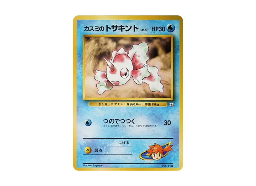 Misty's Goldeen LV.8 : Old Back [PMCG-GYM1 No.118] (Pokemon Gym Volume 1 "Cerulean City Gym Misty")