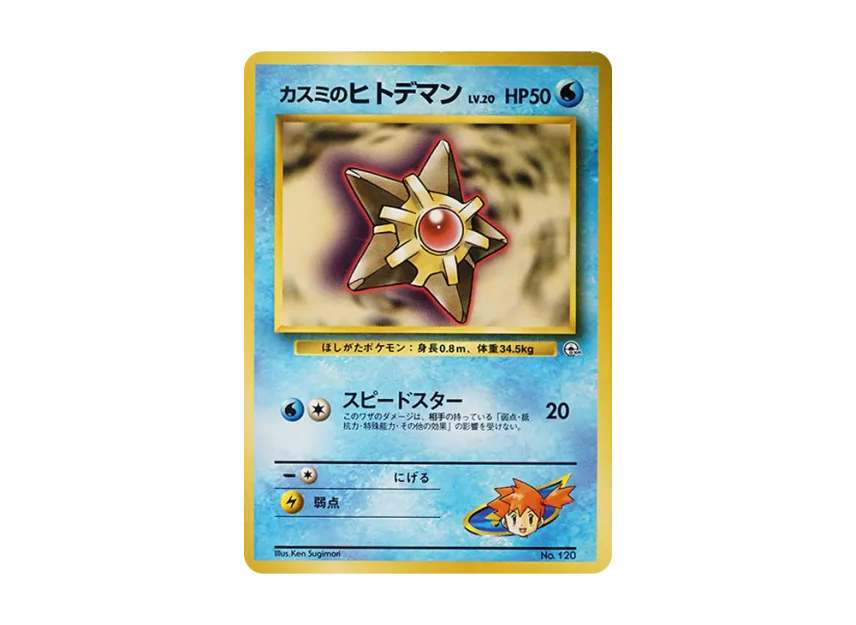 Misty's Staryu LV.20 : Old Back [PMCG-GYM1 No.120] (Pokemon Gym Volume 1 "Cerulean City Gym Misty")