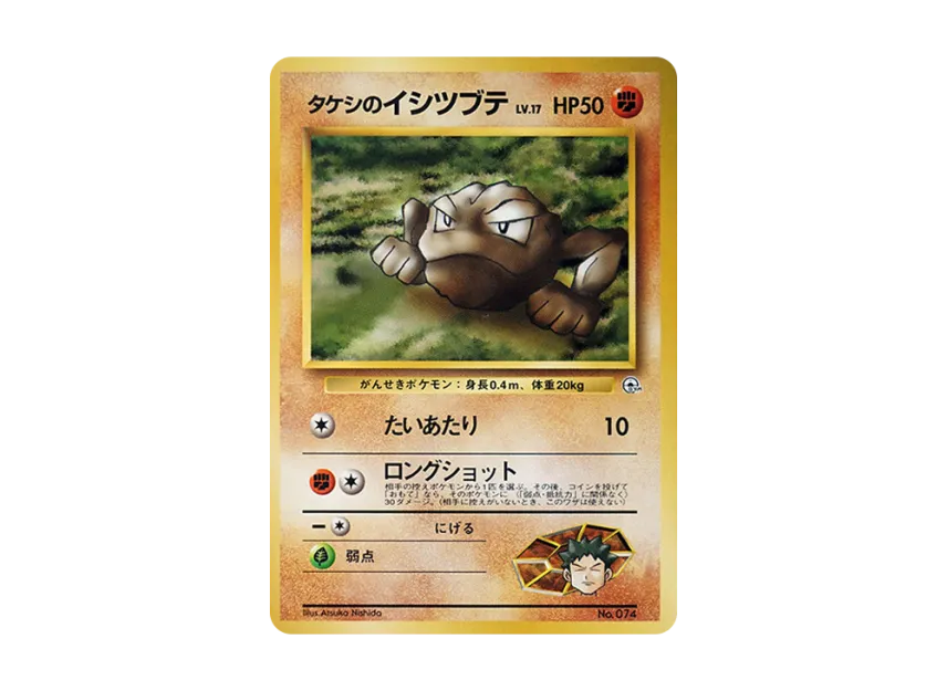 Brock's Geodude LV.17 : Old Back [PMCG-GYM1 No.074] (Pokemon Gym Volume 1 "Pewter City Gym Brock")