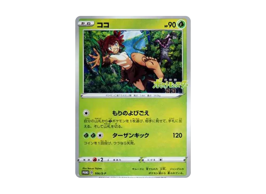 Koko : Opened : PROMO P [S-P 106] ("S-P Promotional cards")