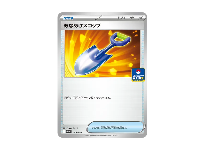 Hole Digging Shovel P [M-P 005] (Pokemon Card Game MEGA "Promo Card Pack First Installment")