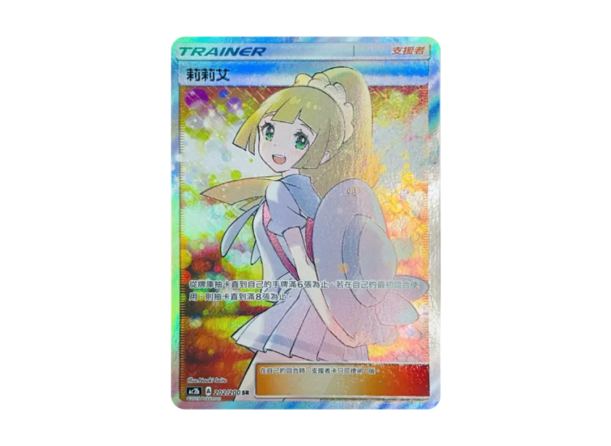 Lillie SR : Chinese ver. [AC2B 202/200] ("AC2b Promotional cards")