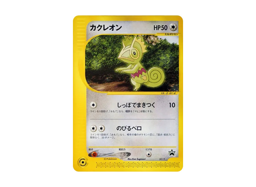 Kecleon P [E-P 001] (Promotional Cards "PIKACHU THE MOVIE 2001 Officially Certified Special Card")