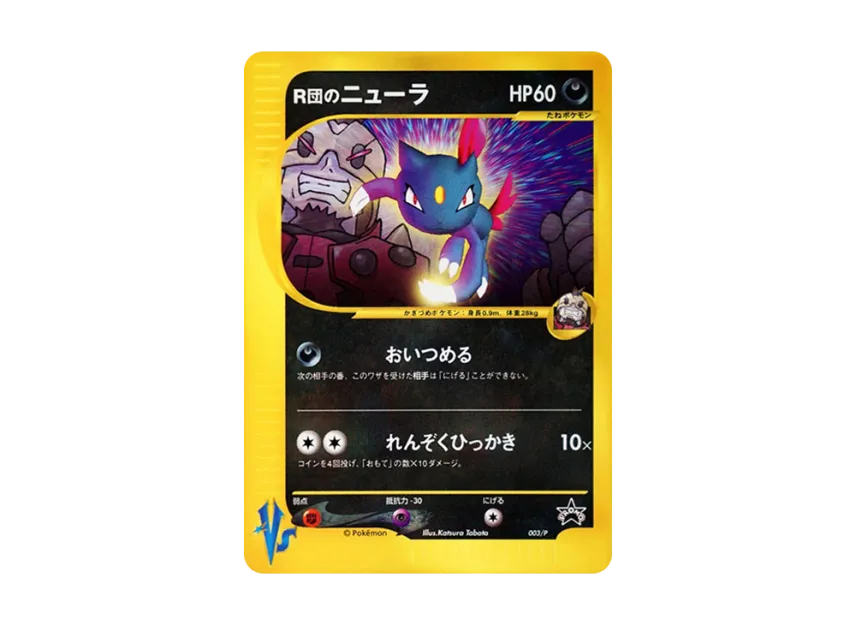 Team Rocket's Sneasel P [E-P 003] (Promotional Cards "Monthly Coro Coro Comic August 2001 Issue")