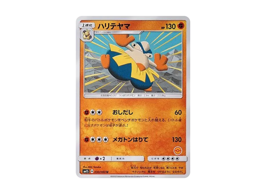 Hariyama U [SM-P 030] (Promotional Cards "Pokemon Card Game Class")