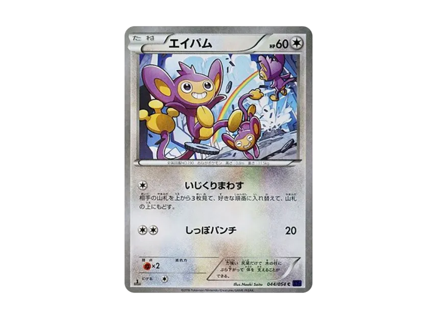Aipom C : 1ED [XY11 044/054] (Expansion Pack "Explosive Warrior")
