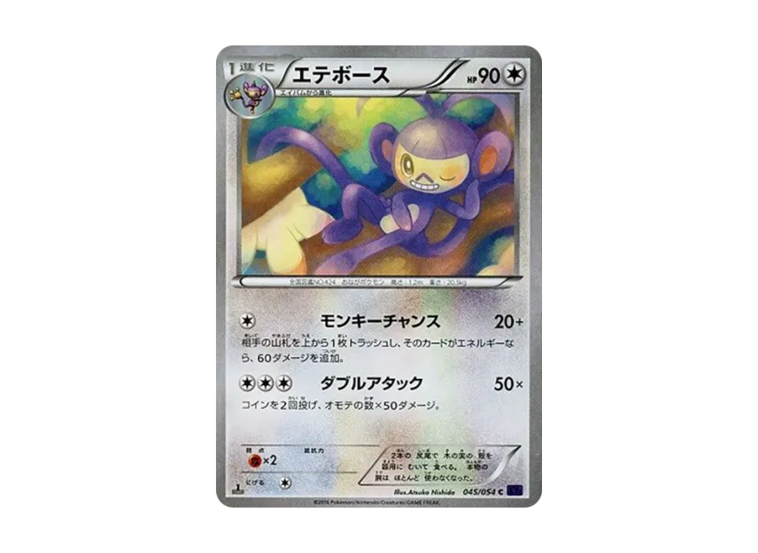Ambipom C : 1ED [XY11 045/054] (Expansion Pack "Explosive Warrior")