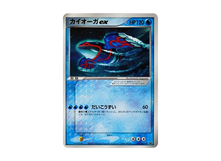 Kyogre ex P [ADV-P 001] (Promotional Cards "Monthly Coro Coro Comic February 2003 Issue")