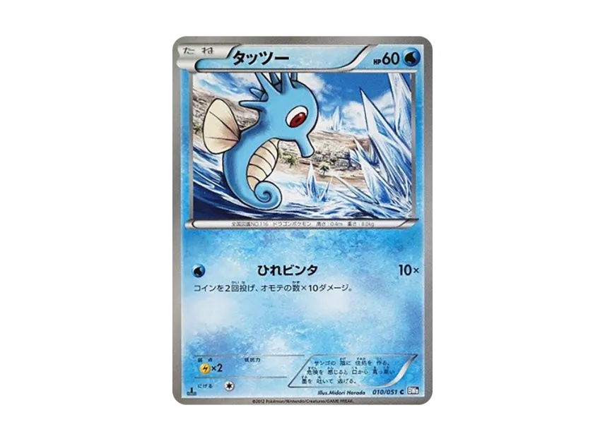 Horsea C : 1ED [BW8 010/051] (Expansion Pack "Spiral Force")