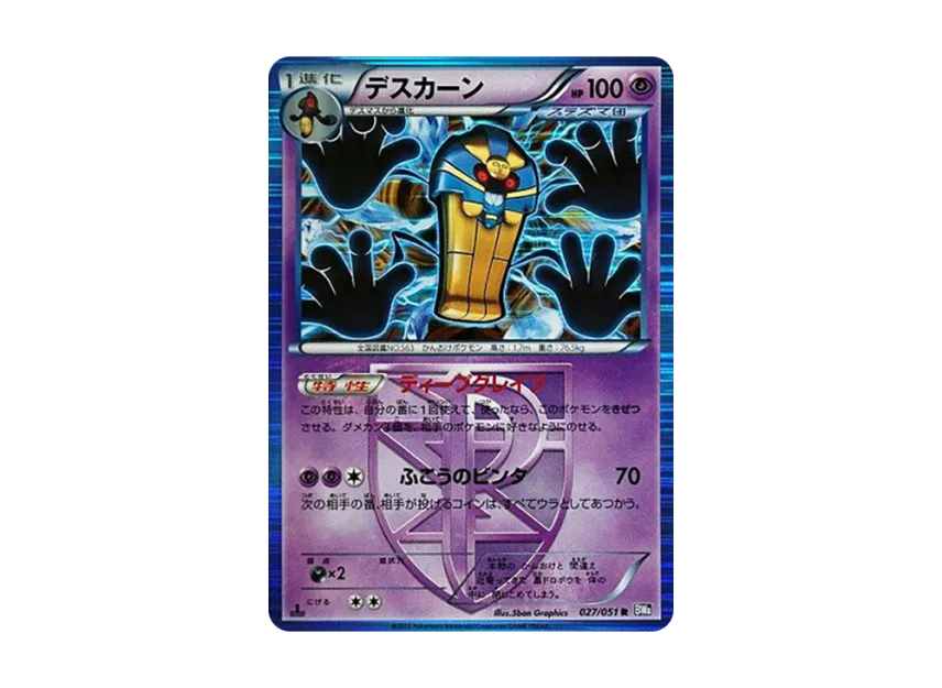 Cofagrigus R : 1ED [BW8 027/051] (Expansion Pack "Spiral Force")