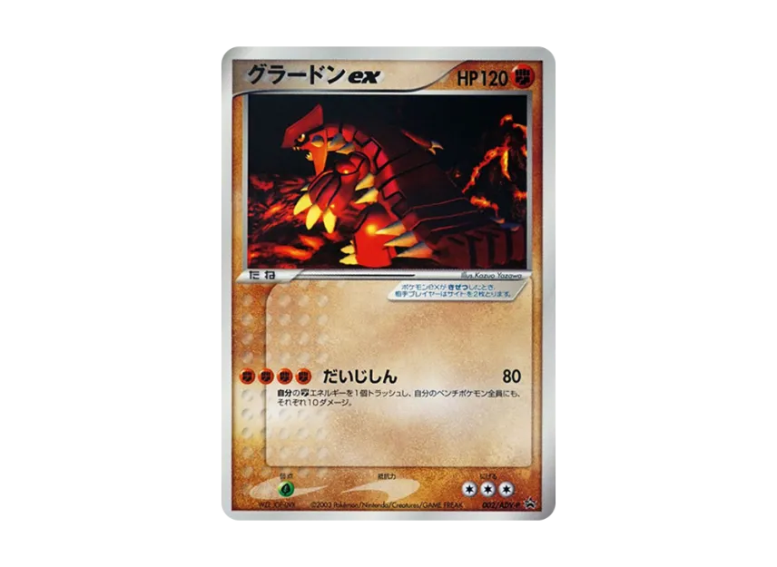 Groudon ex P [ADV-P 002] (Promotional Cards "Monthly Coro Coro Comic February 2003 Issue")
