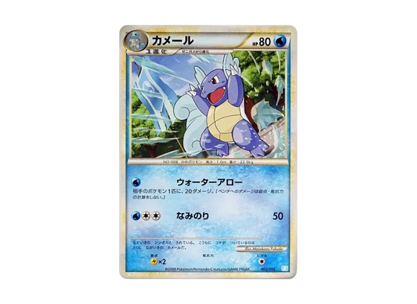 Wartortle [B 002/010] (Battle Start Deck "Blastoise")