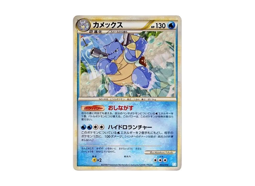 Blastoise [B 003/010] (Battle Start Deck "Blastoise")