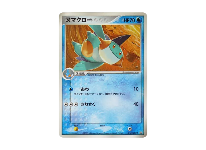 Marshtomp P [ADV-P 010] (Promotional Cards "Shogakukan School Year Magazine Bonus Card")