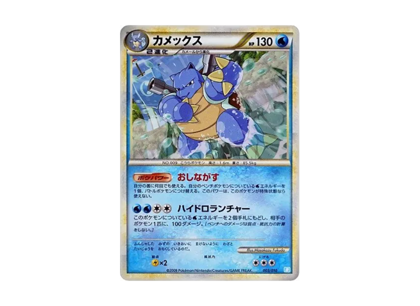 Blastoise [B 003/010] (Battle Start Deck "Blastoise")