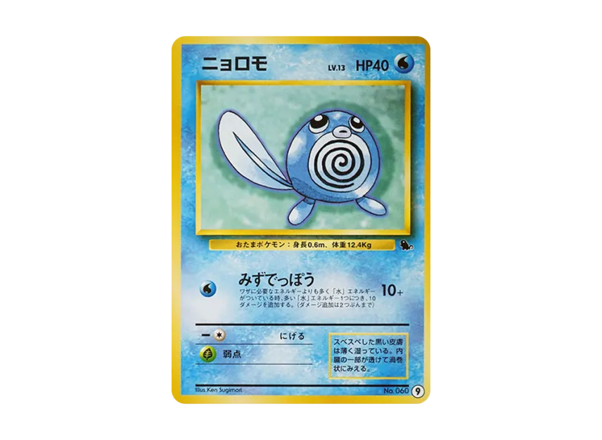 Poliwag : Old Back [PMCGI No.009] (Expansion Pack "Intro Pack")