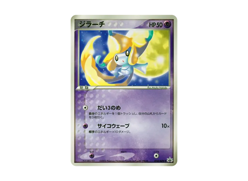 Jirachi P [ADV-P 014] (Promotional Cards "Monthly Corocoro Comic June 2003 Issue")
