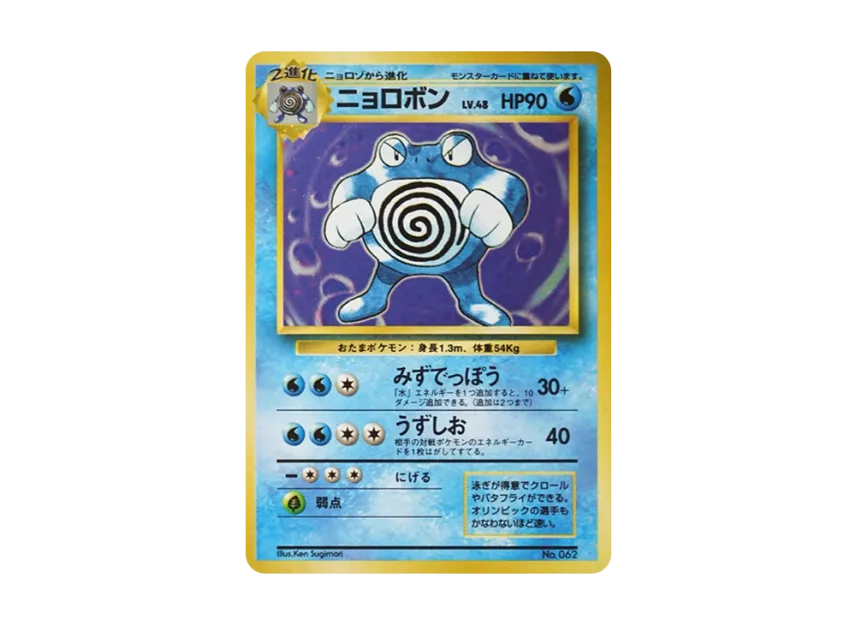 Poliwrath : 1ED : Old Back [PMCG1 1] (Expansion Pack "Pocket Monster Card Game First Edition")