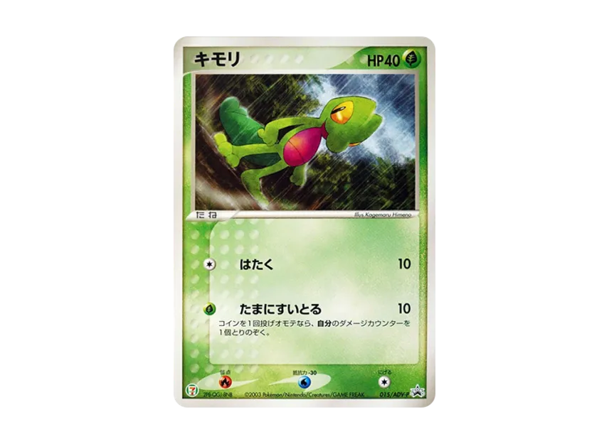 Treecko P [ADV-P 015] (Promotional Cards "7-Eleven Pokemon Fair")