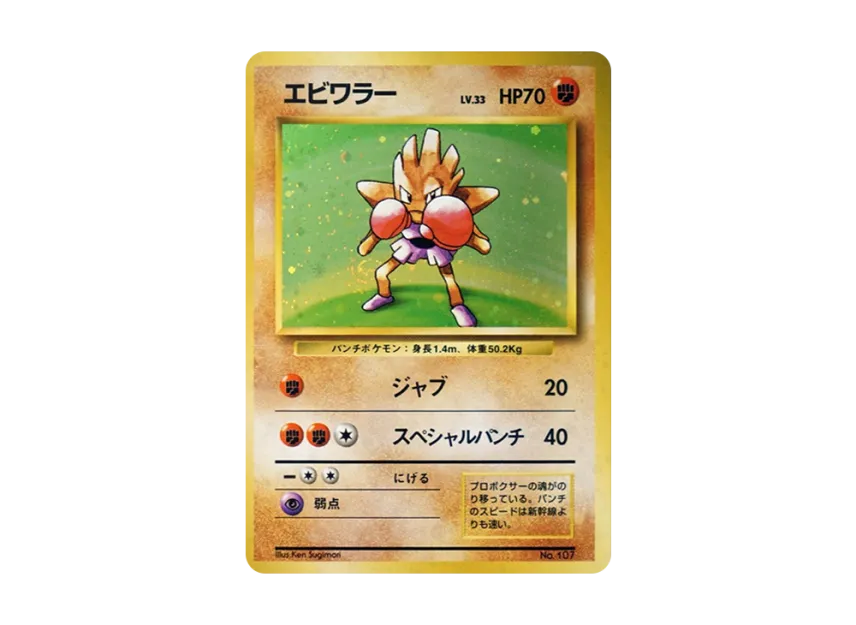 Hitmonchan : 1ED : Old Back [PMCG1 1] (Expansion Pack "Pocket Monster Card Game First Edition")