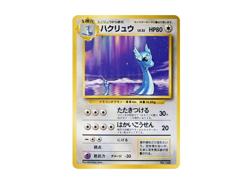 Dragonair : 1ED : Old Back [PMCG1 1] (Expansion Pack "Pocket Monster Card Game First Edition")