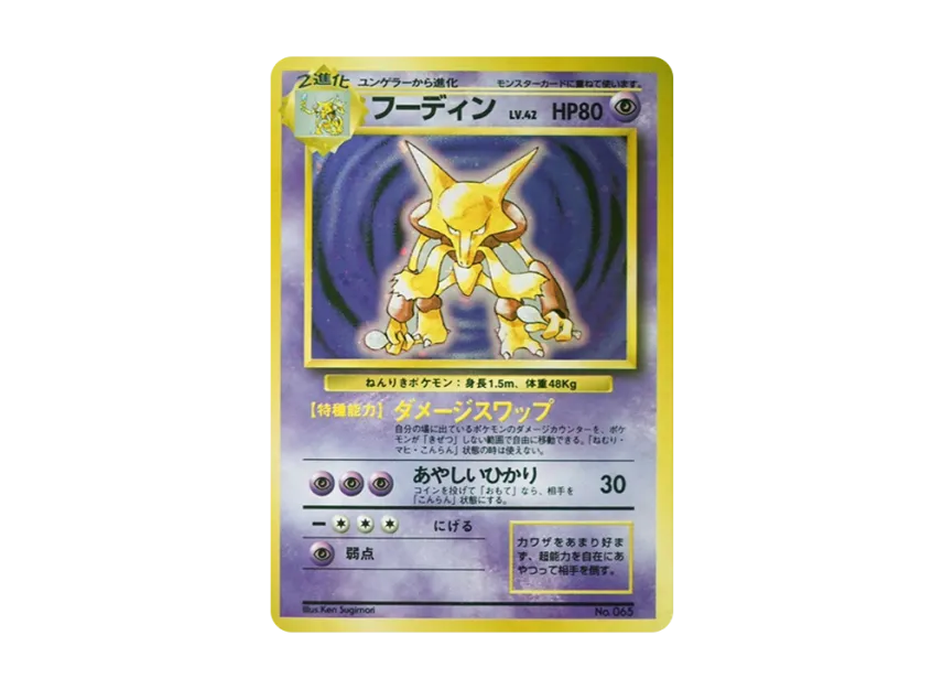 Alakazam : 1ED : Old Back [PMCG1 1] (Expansion Pack "Pocket Monster Card Game First Edition")