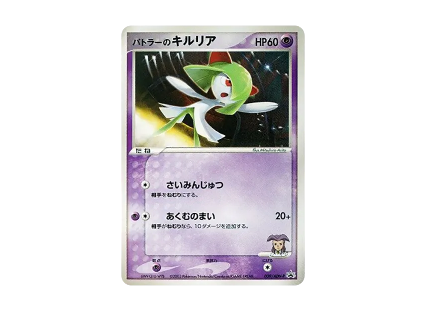 Butler's Kirlia P [P 039] (Promotional Cards "Pokemon Card Gym Official Start Gym Lottery Corner Card")