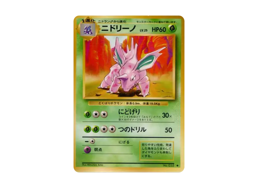 Nidorino : 1ED : Old Back [PMCG1 1] (Expansion Pack "Pocket Monster Card Game First Edition")