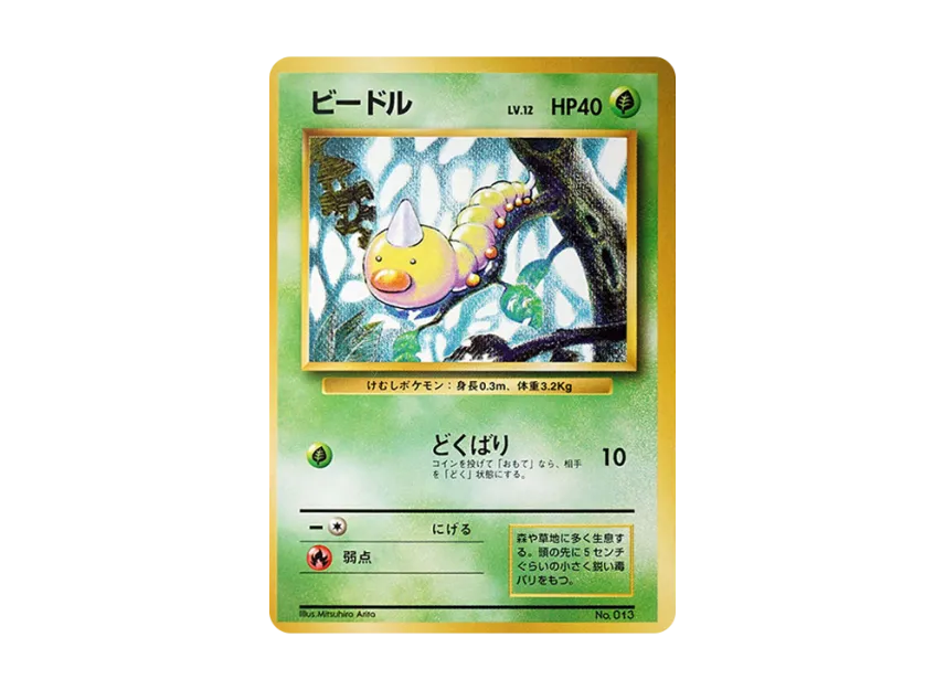 Weedle : 1ED : Old Back [PMCG1 1] (Expansion Pack "Pocket Monster Card Game First Edition")