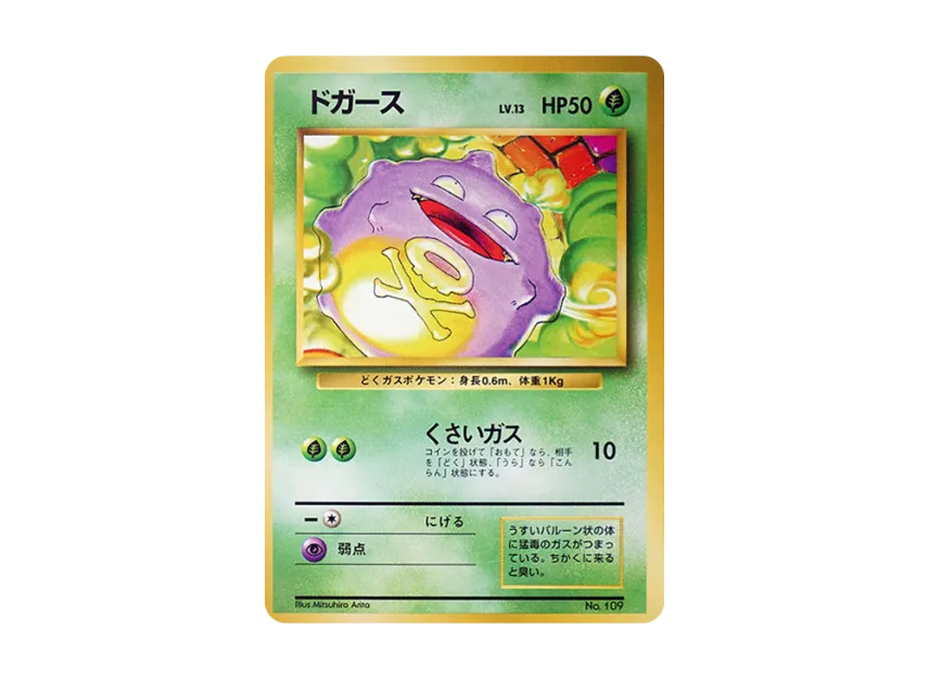 Koffing : 1ED : Old Back [PMCG1 1] (Expansion Pack "Pocket Monster Card Game First Edition")