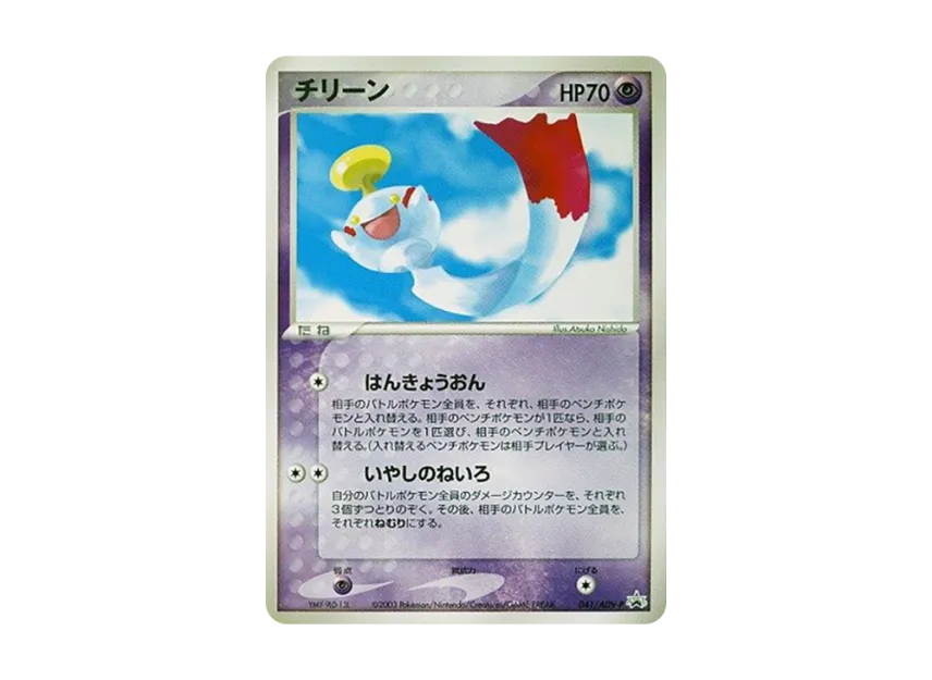 Chimecho P [ADV-P 041] (Promotional Cards "Battle Road Spring 2003")