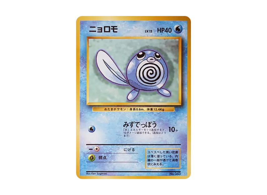 Poliwag : 1ED : Old Back [PMCG1 1] (Expansion Pack "Pocket Monster Card Game First Edition")