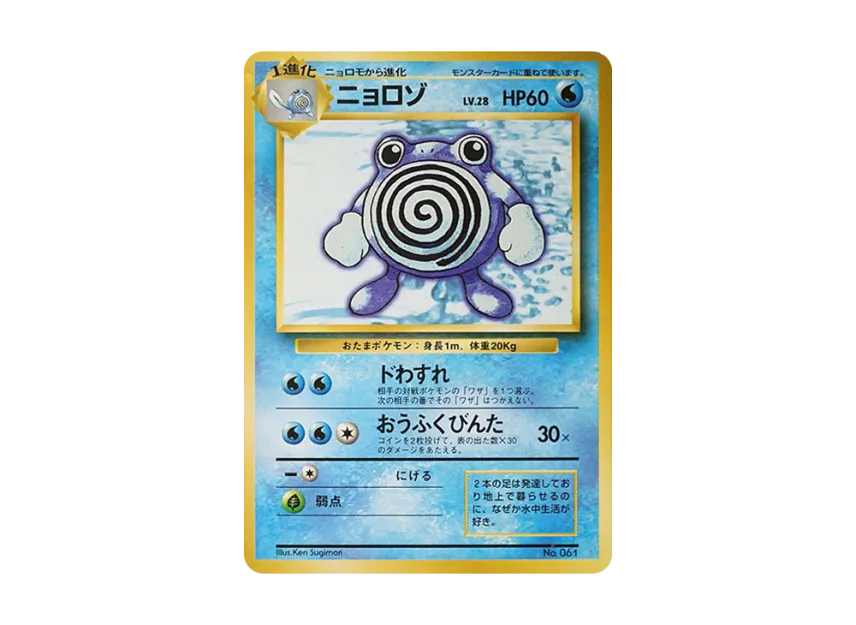 Poliwhirl : 1ED : Old Back [PMCG1 1] (Expansion Pack "Pocket Monster Card Game First Edition")