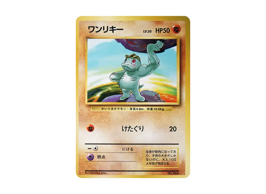 Machop : 1ED : Old Back [PMCG1 1] (Expansion Pack "Pocket Monster Card Game First Edition")
