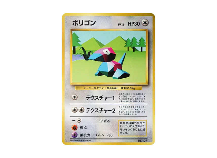 Porygon : 1ED : Old Back [PMCG1 1] (Expansion Pack "Pocket Monster Card Game First Edition")