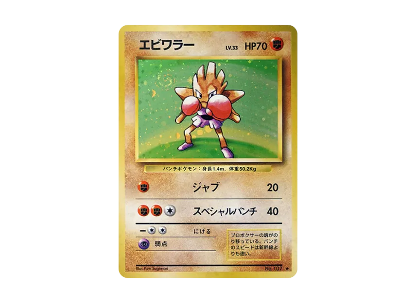 Hitmonchan : Old Back [PMCG1 2] (Expansion Pack "Pocket Monster Card Game Resale")