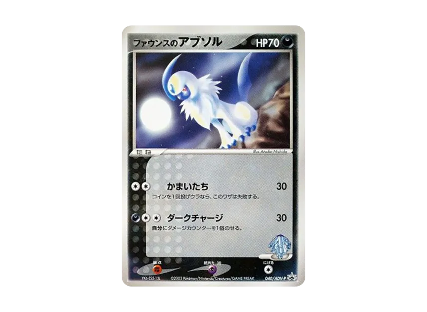 Fance's Absol P [P 040] (Promotional Cards "Pokemon Card Gym Official Start Gym Lottery Corner Card")