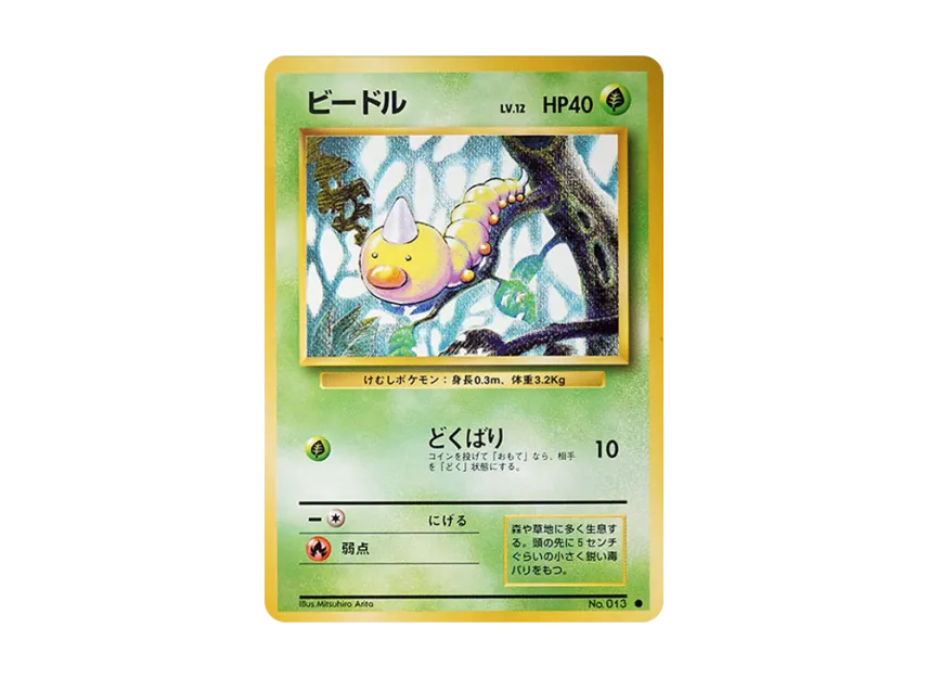 Weedle : Old Back [PMCG1 2] (Expansion Pack "Pocket Monster Card Game Resale")