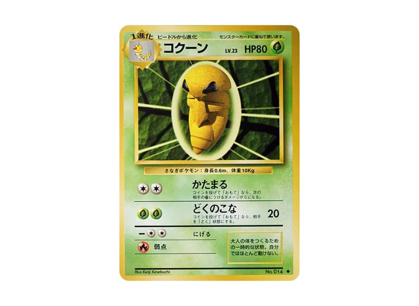 Kakuna : Old Back [PMCG1 2] (Expansion Pack "Pocket Monster Card Game Resale")