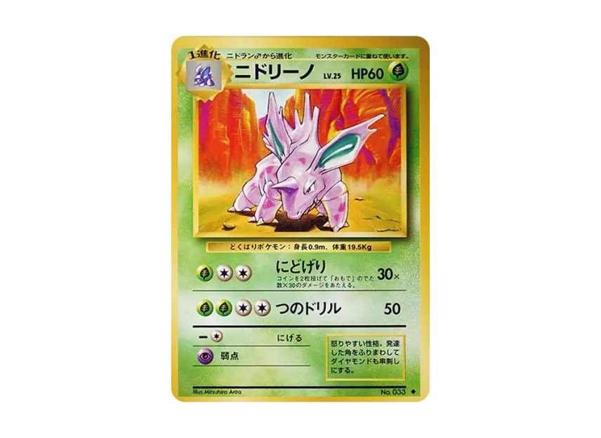 Nidorino : Old Back [PMCG1 2] (Expansion Pack "Pocket Monster Card Game Resale")