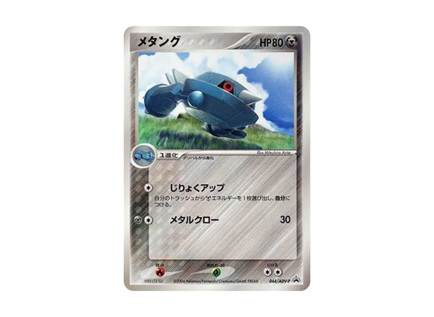 Metang P [ADV-P 044] (Promotional Cards "Shogakukan Special Pokemon Wonderland 2004 Appendix")